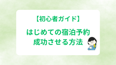 旅行・宿泊予約サイトおすすめランキング