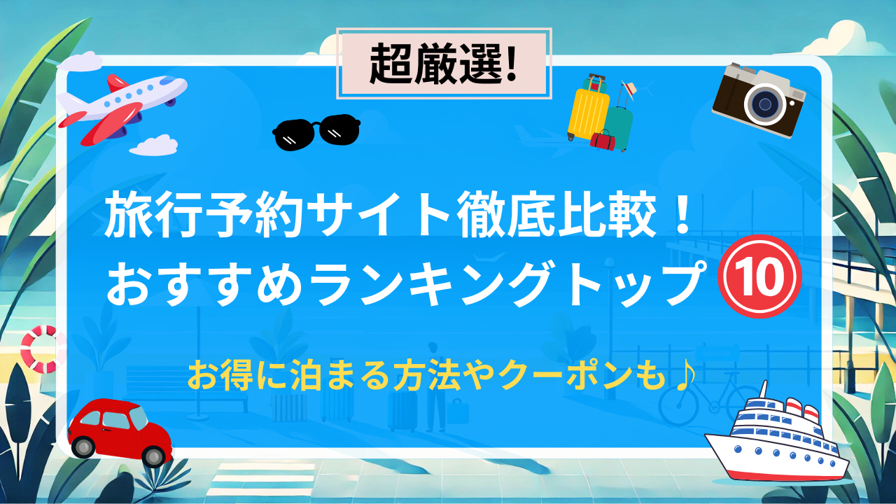 旅行・宿泊予約サイトランキング